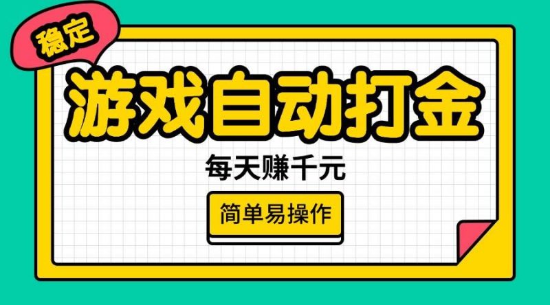 (14316期)游戏自动打金,每天赚千元,简单易操作-轻创社项目网