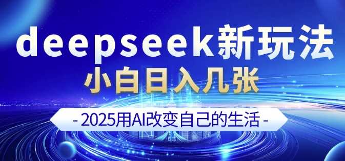 deepseek+剪映新玩法,小白一天也可轻松入几张-轻创社项目网