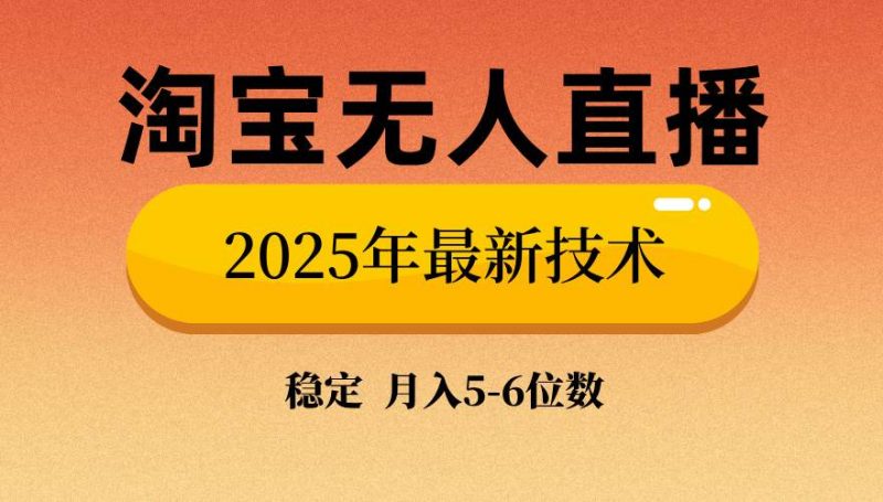 (14224期)淘宝无人直播带货9.0,最新技术,不违规,不封号,当天播,当天见收益…-轻创社项目网