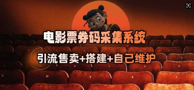 电影票券码采集系统_从商户放单转型做抢单达人-轻创社项目网