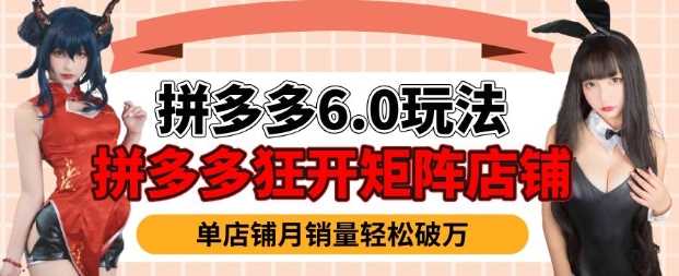 拼多多虚拟商品暴利6.0玩法,轻松实现月入过W-轻创社项目网