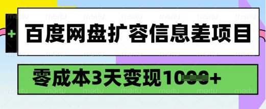 百度网盘扩容信息差项目,零成本,3天变现1k,详细实操流程-轻创社项目网