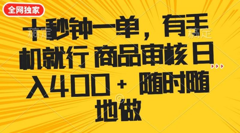 (14248期)十秒钟一单 有手机就行 随时随地可以做的薅羊毛项目 单日收益400+-轻创社项目网