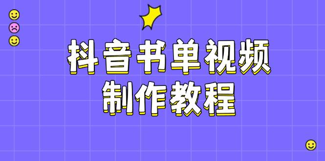 (14359期)抖音书单视频制作教程,涵盖PS、剪映、PR操作,热门原理,助你账号起飞-轻创社项目网