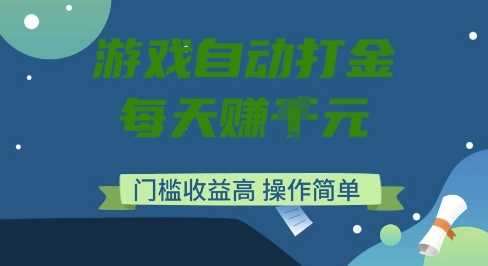 游戏自动打金搬砖项目,每天收益多张,门槛低收益高,操作简单【揭秘】-轻创社项目网