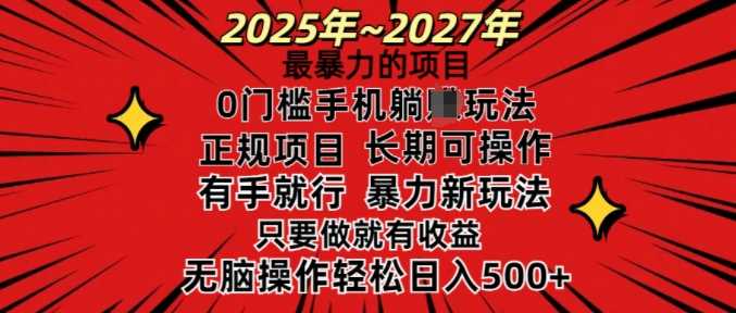 25年最暴力的项目,0门槛长期可操,只要做当天就有收益,无脑轻松日入多张-轻创社项目网