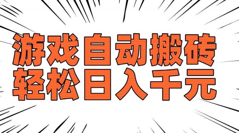 (14091期)老款游戏自动搬砖,轻松日入1000+,长期稳定可做-轻创社项目网