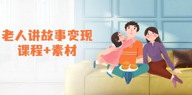 老人讲故事变现课程+素材:可做伙伴计划、分成计划,书单卖书、收徒等-轻创社项目网