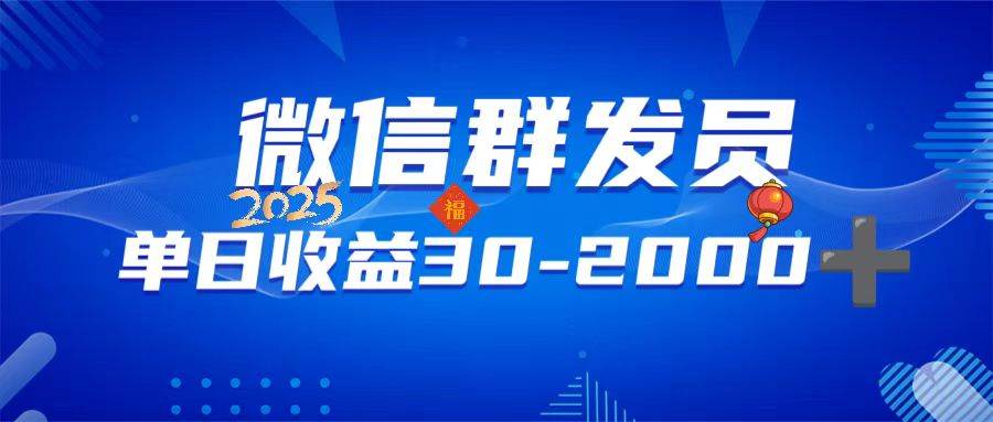 图片[1]_（14067期）微信群发员，单日日入30-2000+，不限时间地点，随时随地都可以做
