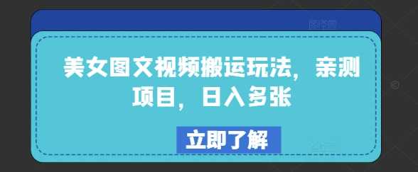 美女图文视频搬运玩法,亲测项目,日入多张-轻创社项目网