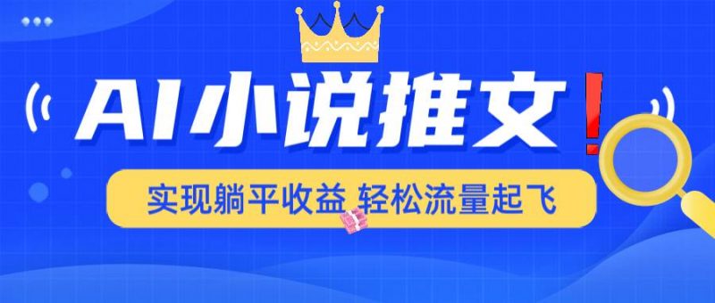 (14243期)AI小说推文,通过小说一键转化为动漫解说,绝对原创度可以过各大平台-轻创社项目网