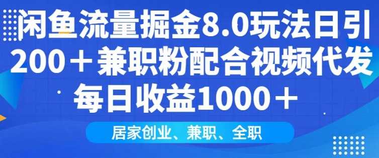 闲鱼流量掘金8.0玩法日引200+兼职粉配合视频代发日入多张收益,适合互联网小白居家创业-轻创社项目网