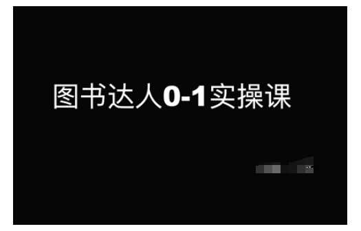 图书达人0-1实操课,带你从0起步,实现从新手到图书达人的蜕变-轻创社项目网