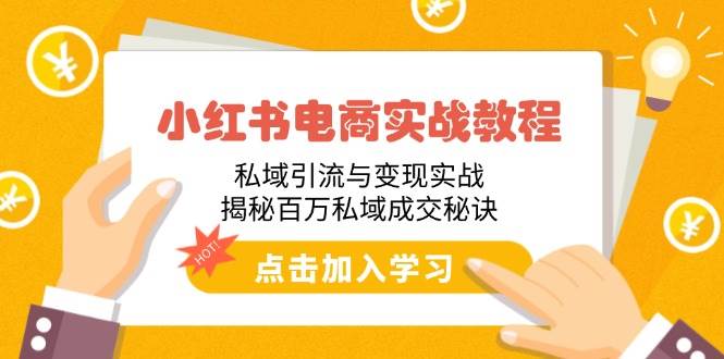图片[1]-（14215期）小红书电商实战教程：私域引流与变现实战，揭秘百万私域成交秘诀