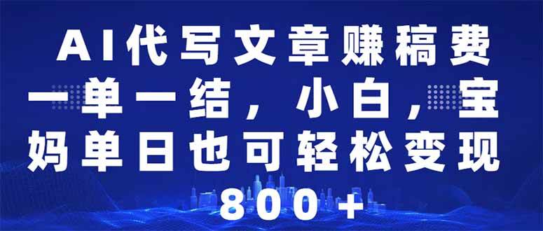 图片[1]_（14095期）AI代写文章赚稿费，一单一结小白，宝妈单日也能轻松日入500-1000＋
