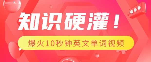 知识硬灌,1分钟教会你,利用AI制作爆火10秒钟记一个英文单词视频-轻创社项目网
