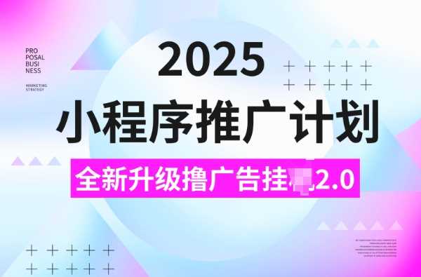 2025小程序推广计划,撸广告挂JI3.0玩法,日均5张【揭秘】-轻创社项目网