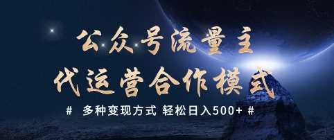 公众号流量主代运营 ?多种变现方式 轻松日入5张【揭秘】-轻创社项目网
