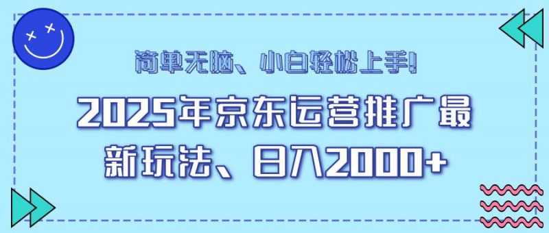 (14179期)25年京东运营推广最新玩法,日入2000+,小白轻松上手!-轻创社项目网