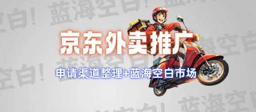 京东外卖推广项目_蓝海市场+推广思路+申请渠道【揭秘】-轻创社项目网