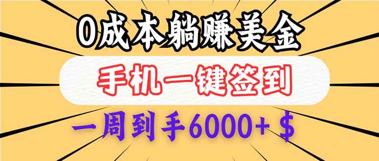 (14111期)0成本白嫖美金,每天只需签到一次,三天躺赚4000+$,无需经验小白有手…-轻创社项目网