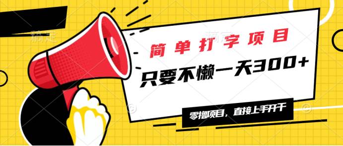 图片[1]_（14096期）简单打字项目，一天可撸300+，单日无上限，多劳多得！