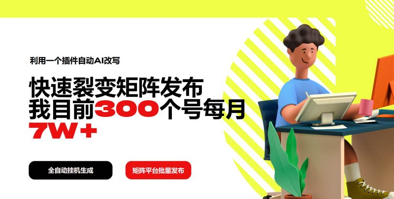 (14226期)利用一个插件自动AI改写,快速裂变矩阵发布,我目前300个号每月7W+-轻创社项目网