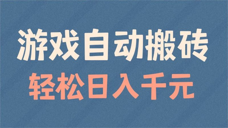 (14029期)游戏自动搬砖,轻松日入1000+ 适合矩阵操作-轻创社项目网