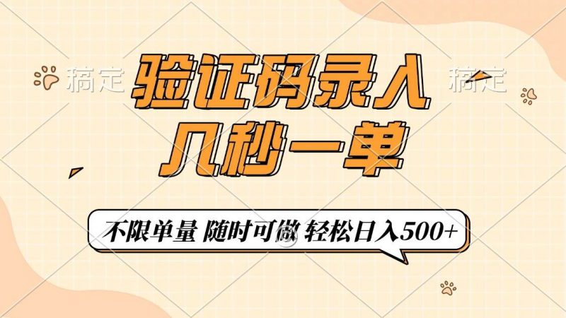 (14249期)验证码录入,几秒钟一单,只需一部手机即可开始,随时随地可做,每天500+-轻创社项目网