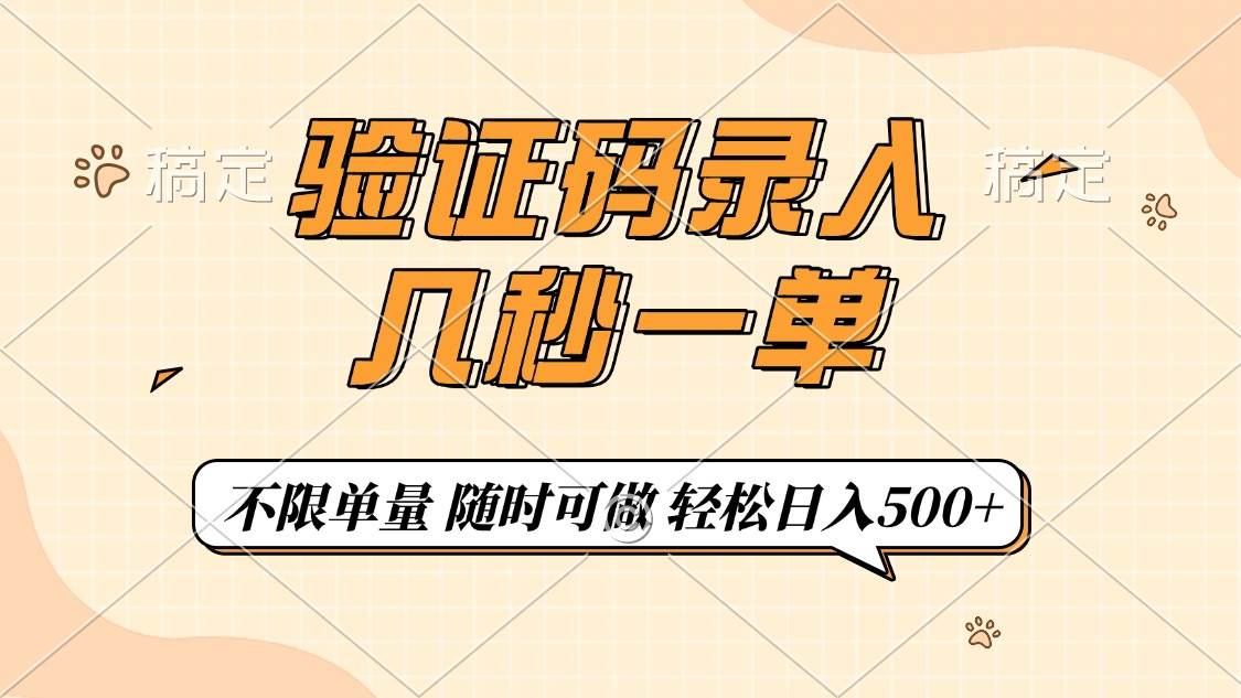 图片[1]-（14249期）验证码录入，几秒钟一单，只需一部手机即可开始，随时随地可做，每天500+