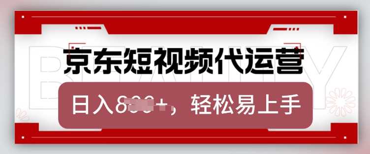 京东带货代运营,2025年翻身项目,只需上传视频,单月稳定变现8k【揭秘】-轻创社项目网