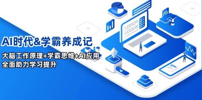 图片[1]-（14220期）AI时代&学霸养成记，大脑工作原理+学霸思维+AI应用，全面助力学习提升