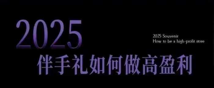 2025伴手礼如何做高盈利门店,小白保姆级伴手礼开店指南,伴手礼最新实战10大攻略,突破获客瓶颈-轻创社项目网