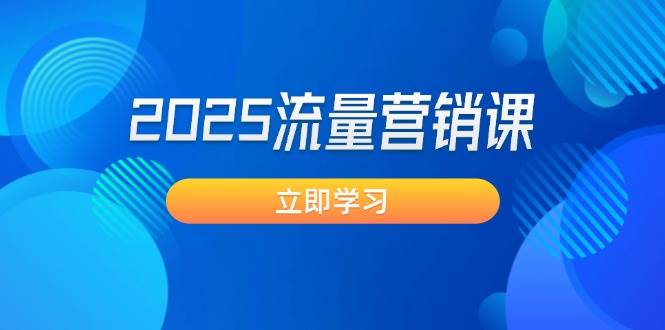 2025流量营销课:直击业绩卡点, 拓客新策略, 提高转化率, 设计生意模式-轻创社项目网