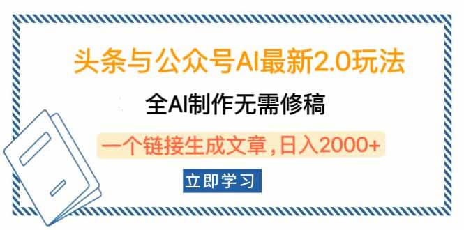 (14117期)头条与公众号AI最新2.0玩法,全AI制作无需人工修稿,一个标题生成文章…-轻创社项目网