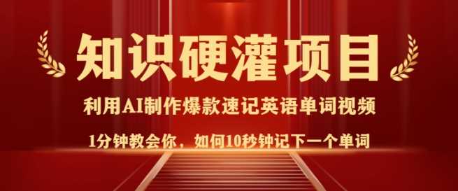 知识硬灌,10秒钟让你记住一个单词,3分钟一个视频,日入多张不是梦-轻创社项目网
