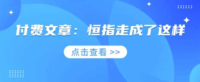 付费文章:恒指走成了这样-轻创社项目网