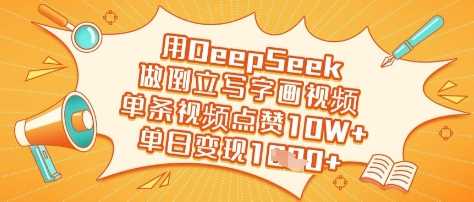 用DeepSeek做倒立写字画视频,单条视频点赞10W+,单日变现多张-轻创社项目网