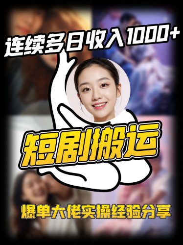 短剧搬运项目 连续多日收入1000+ 爆单大佬实操经验分享-轻创社项目网