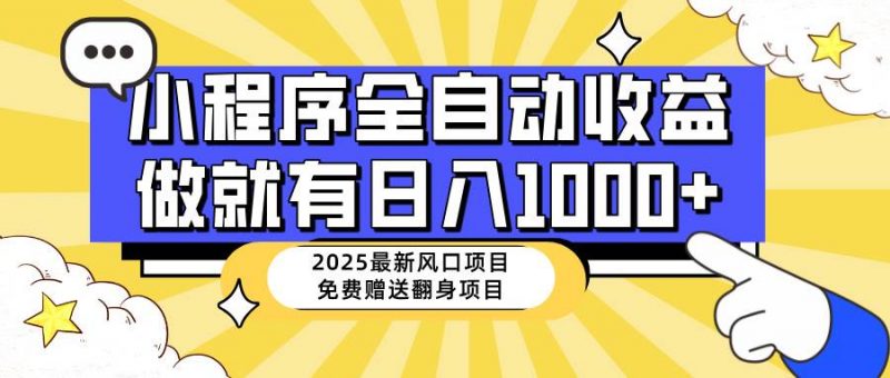 (14205期)25年最新风口,小程序自动推广,,稳定日入1000+,小白轻松上手-轻创社项目网