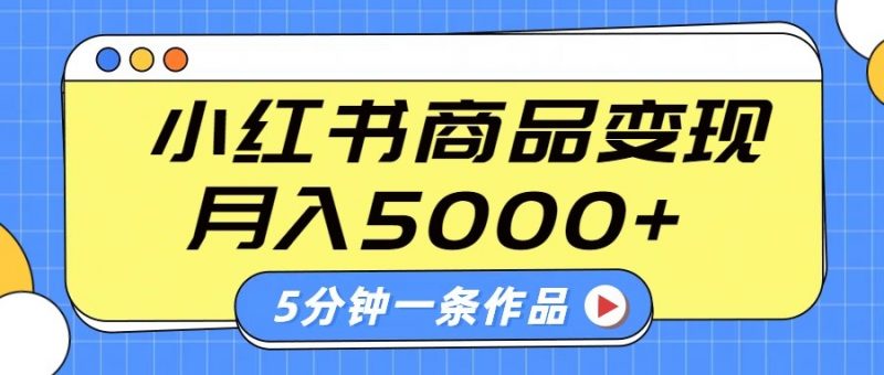 小红书字幕作品玩法,商单变现月入5000+,5分钟一条作品-轻创社项目网