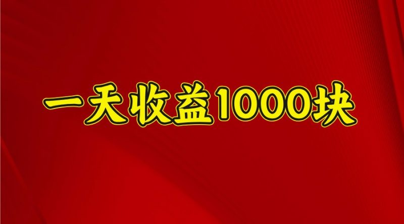 一天收益1000+ 稳定项目,可以做视频号,也可以做快手抖音-轻创社项目网