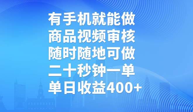 (14446期)有手机就能做,商品视频审核,随时随地可做,二十秒钟一单,单日收益400+-轻创社项目网