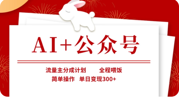 AI+公众号流量主分成计划,全程喂饭,简单操作,单日变现300+【揭秘】-轻创社项目网