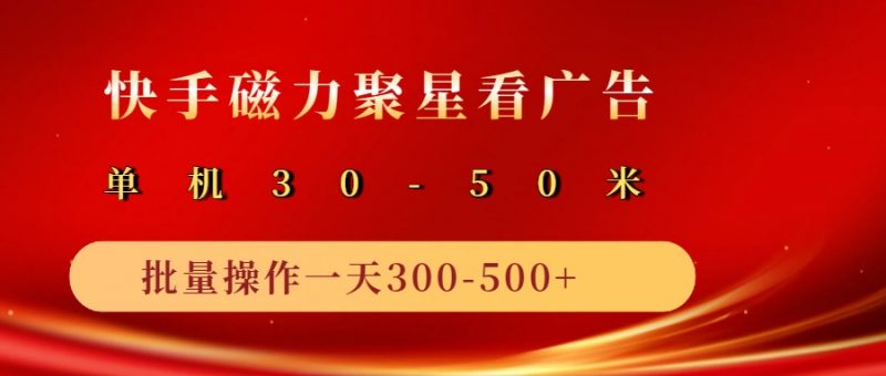 2025磁力聚星广告分成新玩法,单机50+,10部手机矩阵操作日入500+-轻创社项目网