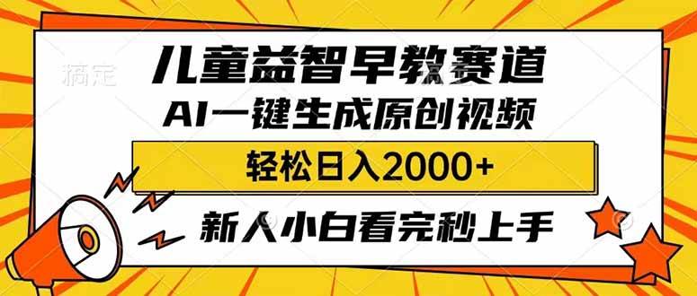 图片[1]-（14412期）儿童益智早教，这个赛道赚翻了，利用AI一键生成原创视频，日入2000+，…
