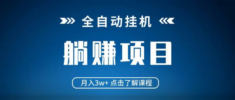 (14551期)全自动挂机项目 月入3w+ 真正躺平项目 不吃电脑配置 当天见收益-轻创社项目网