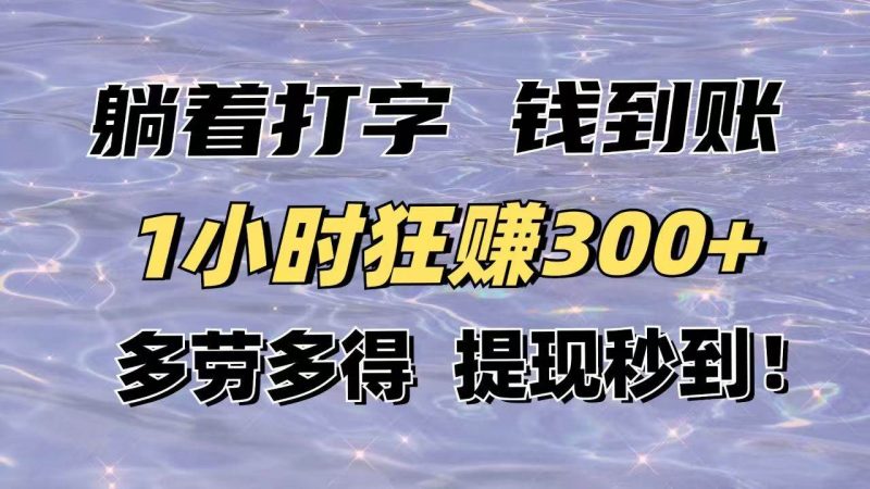 (14196期)躺着打字钱到账!1小时狂赚300+多劳多得,提现秒到!-轻创社项目网