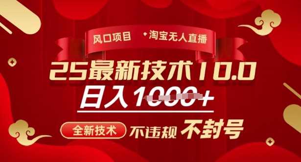 2025年淘宝无人直播带货10.0,全新技术,不违规,不封号,纯小白操作,日入多张【揭秘】-轻创社项目网