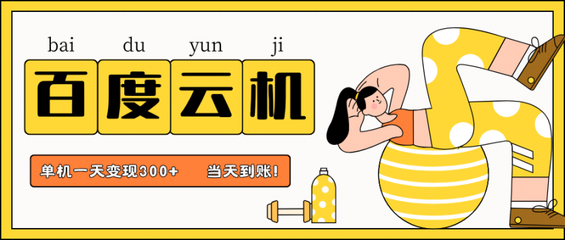 百度云机项目,单机日收益300+,非常暴力,小白上手就会-轻创社项目网